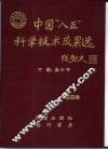 中国“八五”科学技术成果选  第4卷 封面