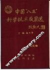 中国“八五”科学技术成果选  第3卷 封面