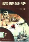 启蒙科学  第3册 封面