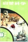 启蒙科学  第2册 封面
