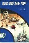启蒙科学  第1册 封面