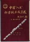 中国“八五”科学技术成果选  第5卷 封面