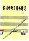科技参考工具书综览  上 封面