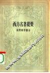西方名著提要  自然科学部分 封面
