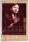 杨振宁演讲集 封面