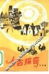 今古探奇 封面