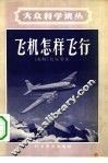飞机怎样飞行 封面