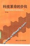 科技革命的步伐 封面