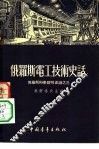 俄罗斯电工技术史话 封面