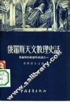 俄罗斯天文数理史话 封面