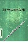 科学史论文集 封面