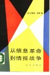 从信息革命到情报战争 封面