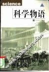 科学物语 封面