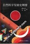 自然科学发展史纲要 封面