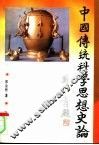 中国传统科学思想史论 封面