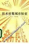 技术密集城市探索  以智力立县为目标的大分县 封面