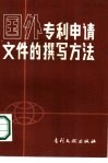 国外专利申请文件的撰写方法 封面