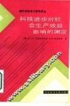 科技进步对社会生产效益影响的测定 封面