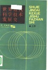 世界近代科学技术发展史  上 封面