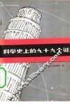 科学史上的九十九个谜 封面