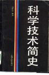 科学技术简史 封面