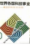 世界各国科技事业  437种图书介绍 封面