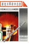 新技术革命冲击波 封面