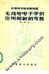 无线电电子学的应用和新的发展 封面