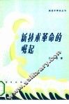 新技术革命的崛起 封面
