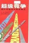 超级竞争  美日欧高技术角逐概览 封面