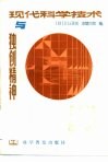 现代科学技术与独创精神 封面