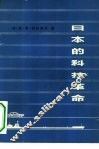 日本的科技革命  基础、方向、后果 封面