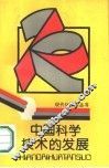 中国科学技术的发展 封面