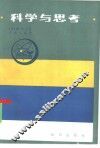 科学与思考 封面