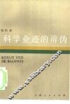 科学业迹的辨伪 封面