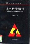 追求科学精神  中西科学比较与融通的哲学透视 封面