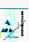 哲学与文化视野中的科学 封面