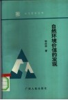自然环境价值的发现  现代环境中的马克思恩格斯自然观研究 封面