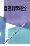 自然科学概论 封面