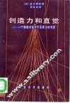 创造力和直觉  一个物理学家对于东西方的考察 封面