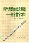 科学思想的概念基础  科学哲学导论 封面