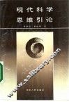 现代科学思维引论 封面