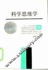 科学思维学 封面