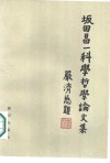 坂田昌一科学哲学论文集 封面