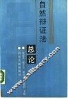 自然辩证法总论 封面