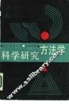 科学研究方法学 封面