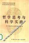 哲学思考与科学实践  学习马克思主义哲学座谈会文集 封面