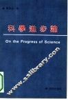科学进步论 封面