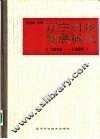辽宁科技发展概况  1949-1984 封面
