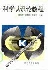 科学认识论教程 封面